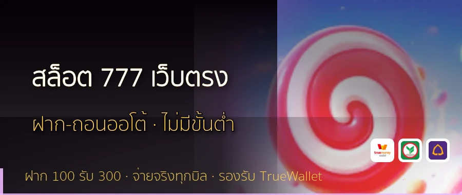 สล็อต 777 เว็บตรง